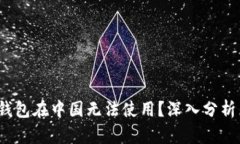  为什么TP钱包在中国无法使用？深入分析原因与