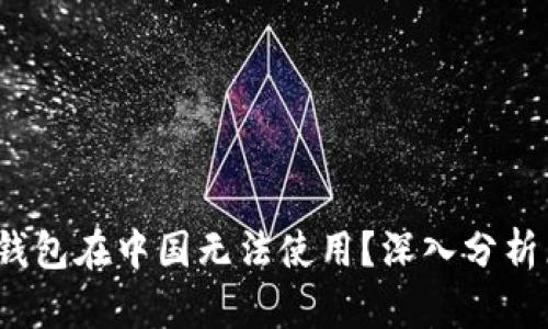  为什么TP钱包在中国无法使用？深入分析原因与影响