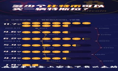 如何在安卓设备上安全下载以太坊钱包