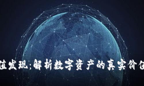 数字货币价值发现：解析数字资产的真实价值与市场动态