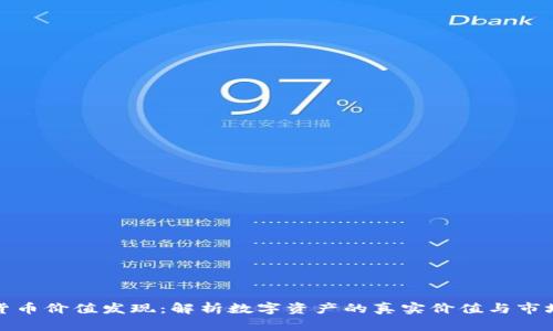 数字货币价值发现：解析数字资产的真实价值与市场动态