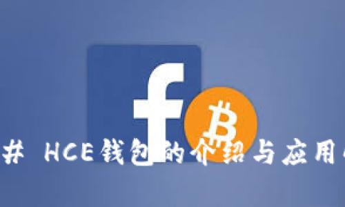 ### HCE钱包的介绍与应用解析