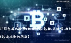 以下是关于“手机总提示TP钱包有风险”的相关内