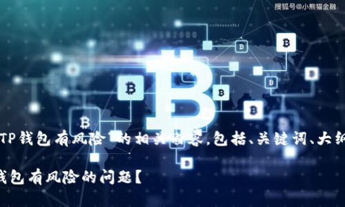 以下是关于“手机总提示TP钱包有风险”的相关内容，包括、关键词、大纲以及详细的提问与解答。

如何解决手机总提示TP钱包有风险的问题？