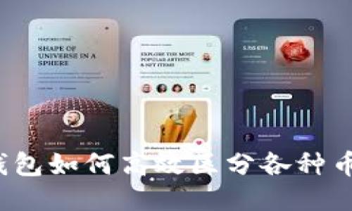 TP钱包如何高效区分各种币种？