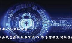 思考一个且的优质华为钱包最新版本下载v9：畅享