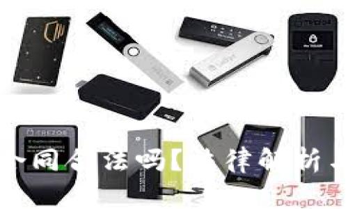 数字货币合同合法吗？法律解析与实务指南