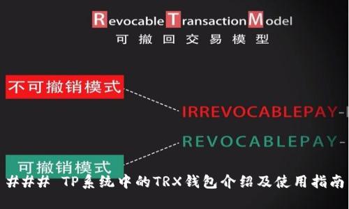 ### TP系统中的TRX钱包介绍及使用指南