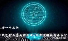 思考一个且的tP钱包矿工费为何使用HT？深度解析