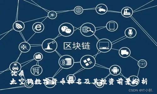 优质
太空狗数字货币排名及其投资前景分析