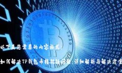 以下是您需要的内容格式：如何解决TP钱包币转错