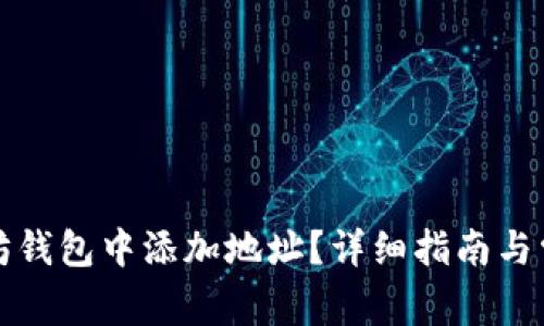 如何在以太坊钱包中添加地址？详细指南与常见问题解答