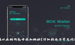 如何在以太坊钱包中添加地址？详细指南与常见