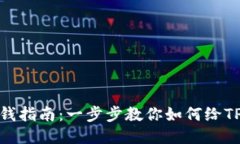 TP钱包充钱指南：一步步教你如何给TP钱包充值