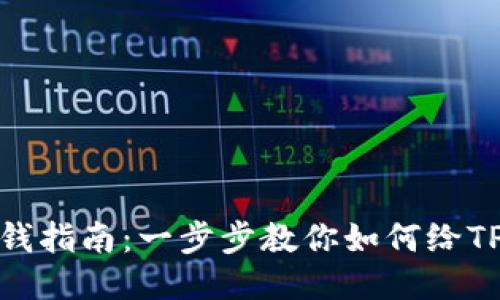 TP钱包充钱指南：一步步教你如何给TP钱包充值