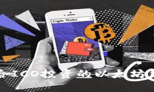 十大适合ICO投资的以太坊钱包推荐