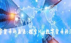 新加坡数字货币的未来：探索Mix数字货币的潜力