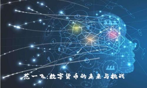 范一飞：数字货币的未来与挑战