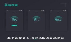 投资数字货币：法律风险与合规分析