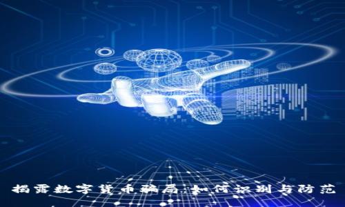 揭露数字货币骗局：如何识别与防范