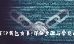 如何取消TP钱包交易：详细步骤与常见问题解答