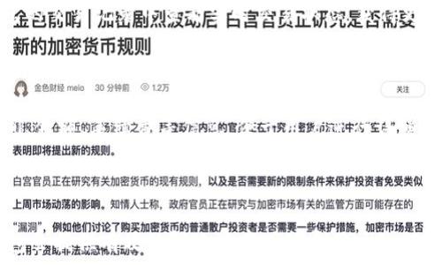   
如何在TP钱包上将USDT转换为BNB？详细指南  

关键词  
TP钱包, USDT转BNB, 加密货币交易, 数字资产管理/guanjianci  

内容主体大纲  
1. 介绍TP钱包  
   - TP钱包是什么  
   - TP钱包的功能和优势  

2. 什么是USDT和BNB  
   - USDT的定义和用途  
   - BNB的定义和用途  

3. 在TP钱包中转帐的必要准备  
   - 创建TP钱包  
   - 安全措施与资产保护  

4. 在TP钱包上将USDT转为BNB的步骤  
   - 第一步：登录TP钱包  
   - 第二步：选择USDT  
   - 第三步：选择兑换或交易选项  
   - 第四步：输入数量和确认  

5. 交易后如何管理BNB  
   - BNB的存储  
   - BNB的使用场景  

6. 常见问题解答  
   - Q1：TP钱包安全吗？  
   - Q2：USDT和BNB的汇率如何了解？  
   - Q3：是否有手续费？  
   - Q4：转换后BNB会立即到账吗？  
   - Q5：如何查看交易记录？  
   - Q6：如果在转换过程中出现问题怎么办？  

---

### 1. 介绍TP钱包

TP钱包是一款多币种的数字资产钱包，支持多种加密货币的存储和交易。它具有友好的用户界面和强大的安全性，能满足用户在数字资产管理上的多种需求。TP钱包还支持去中心化应用（DApp），能够让用户在一个安全的环境中进行各种区块链操作。

TP钱包最大的优势之一在于其便捷性。用户可以通过简单的操作实现多种功能，比如转换数字货币、参与区块链项目、进行投资等。此外，TP钱包支持多种主流及新兴数字货币，用户只需下载一个钱包应用，就能轻松地管理自己的加密资产。

### 2. 什么是USDT和BNB

USDT（Tether）是一种稳定币，与美元保持1:1的挂钩。USDT的出现旨在解决加密货币波动较大的问题，使得用户在进行交易时能够有一个相对稳定的资产基础。USDT广泛应用于数字货币交易市场，用户可以将其作为交易对手，快速进行其他数字货币的兑换。

BNB（Binance Coin）是世界最大的加密货币交易平台Binance的原生代币。BNB可以用于支付交易手续费、进行其他加密资产的兑换等，且随着Binance生态系统的发展，BNB的使用场景越来越广泛。持有BNB不仅能够享受交易所的优惠，还可以参与项目的投资和众筹。

### 3. 在TP钱包中转帐的必要准备

在开始进行USDT转BNB的操作之前，首先需要确保你已经创建了TP钱包，并进行了相关的安全设置。创建TP钱包非常简单，你只需下载TP钱包应用，按提示进行注册即可。在注册过程中，请确保记录下你的助记词或私钥，这是你重置密码和找回账户的关键。

此外，TP钱包提供了多种安全措施，包括指纹识别、面部识别等功能，用户可以根据自己的需求开启这些安全特性，以保护钱包中的数字资产。安全是加密货币交易的基础，因此必须谨慎对待。

### 4. 在TP钱包上将USDT转为BNB的步骤

#### 第一步：登录TP钱包

首先，打开你已安装的TP钱包应用，输入你的密码或使用指纹/面部识别进行登录。登录后，将进入钱包主页，显示你钱包中各类数字资产的基本信息。

#### 第二步：选择USDT

在主页中，找到USDT，点击进入。你将看到USDT的详细信息，包括余额、历史交易记录等。在这里，你需要选择兑换或交易的选项，具体步骤将会在后面进行详细说明。

#### 第三步：选择兑换或交易选项

选择兑换选项后，系统将会提示你选择要转换的数字货币。在这个过程中，你应选择BNB作为目标货币。如果TP钱包支持即时的兑换功能，你可以直接输入所需交易的USDT数量，系统将自动计算出你将获得的BNB数量。

#### 第四步：输入数量和确认

输入完成后，系统会给出对应的BNB数量，以及可能涉及的手续费。请仔细检查所有信息，确保无误后，即可确认交易。点击“确认”按钮，交易开始进行。

### 5. 交易后如何管理BNB

成功兑换USDT为BNB后，你将能在TP钱包的主界面上看到自己的BNB余额。接下来就是有效管理这些资产。你可以选择将BNB继续存储在TP钱包中，或者进行其他交易投资，例如参与DeFi项目或购买其他数字货币。

BNB还具有多种使用场景，比如用BNB支付交易费用时可以享受折扣。了解不同的使用场景，可以帮助你更好地使用和投资你的BNB。

### 6. 常见问题解答

#### Q1：TP钱包安全吗？

TP钱包的安全性主要依赖于其底层技术及用户的使用习惯。TP钱包采用了多重安全措施，如助记词、私钥等，用以保障用户资产不被盗取。此外，用户应避免在公共网络下使用TP钱包，并定期更新密码，以提高安全性。

#### Q2：USDT和BNB的汇率如何了解？

在进行交易前，了解当前市场的汇率是非常重要的。TP钱包通常会提供实时的汇率数据，用户也可以通过币圈的相关网站或应用查询最新的汇率动态，确保在最佳时机进行兑换。

#### Q3：是否有手续费？

在TP钱包上进行USDT转BNB的过程中，通常会涉及一些手续费。这些费用主要是网络交易的费用和TP钱包的服务费。用户在进行兑换前应仔细查看手续费的相关信息，务必了解清楚。

#### Q4：转换后BNB会立即到账吗？

一般情况下，兑换完成后BNB会立即到账，但在网络繁忙或者平台维护时，到账时间可能会延迟。用户可以在TP钱包的交易记录中查看实时交易状态，获得更具体的信息。

#### Q5：如何查看交易记录？

在TP钱包中，用户可以通过点击“交易记录”功能，查看所有的交易历史。这里将显示你进行的每一笔交易，包括时间、金额、手续费等信息，便于用户进行详细的资产管理。

#### Q6：如果在转换过程中出现问题怎么办？

在TX交易过程中，如遇到任何问题，用户可以通过TP钱包的客服系统寻求帮助或联系客服进行反馈。通常情况，钱包会提供有效的解决方案或指导用户如何处理相关问题，确保用户资产的安全和操作的顺利。