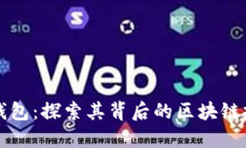 TP钱包：探索其背后的区块链技术