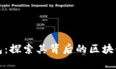 TP钱包：探索其背后的区块链技术