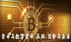   电子货币与数字货币：区别、优势与未来发展