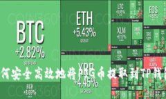 如何安全高效地将PIG币提取到TP钱包？