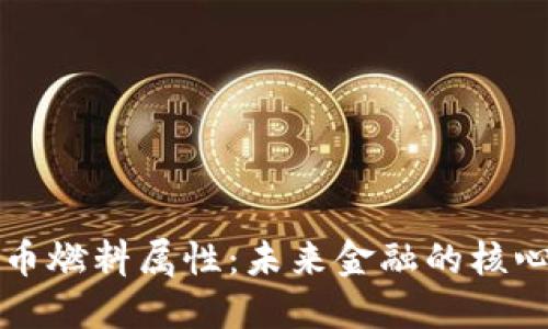 数字货币燃料属性：未来金融的核心推动力