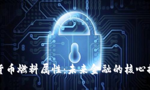 数字货币燃料属性：未来金融的核心推动力