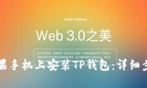 如何在苹果手机上安装TP钱包：详细步骤与指南