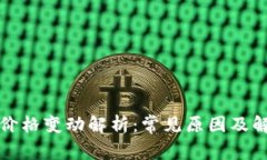 TP钱包价格变动解析：常见原因及解决方法