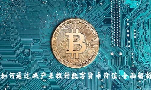 如何通过减产来提升数字货币价值：全面解析