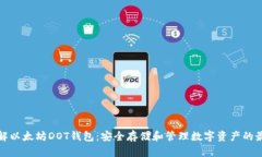 轻松理解以太坊DOT钱包：安全存储和管理数字资