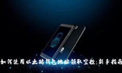 如何使用以太坊钱包地址领取空投：新手指南