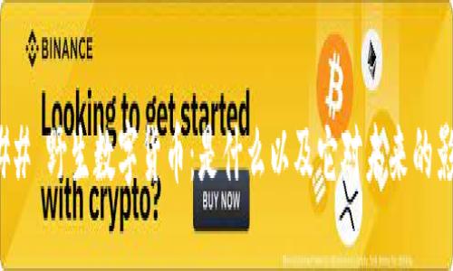 ### 野生数字货币：是什么以及它对未来的影响