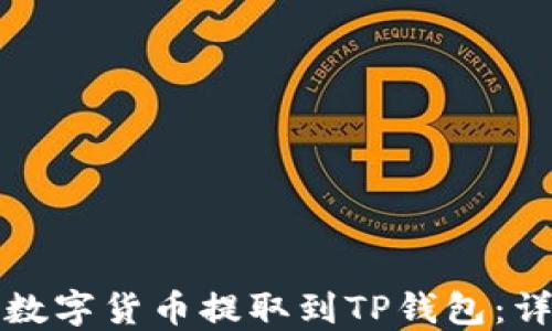 
如何将数字货币提取到TP钱包：详细指南