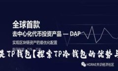 什么是TP钱包？探索TP冷钱包的优势与应用
