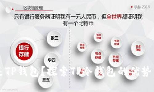 什么是TP钱包？探索TP冷钱包的优势与应用