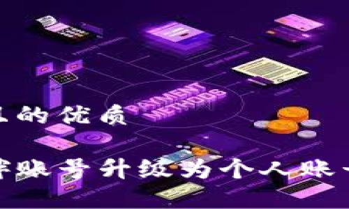 思考一个且的优质

TP钱包伙伴账号升级为个人账号的全攻略