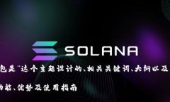 下面是为“t p钱包是”这个主题设计的、相关关