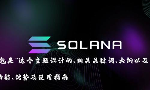 下面是为“t p钱包是”这个主题设计的、相关关键词、大纲以及详细的内容介绍。

什么是TP钱包？功能、优势及使用指南