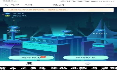 
数字货币交易违法的风险与应对措施