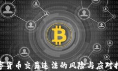 数字货币交易违法的风险与应对措施