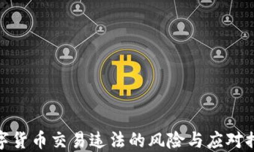 
数字货币交易违法的风险与应对措施