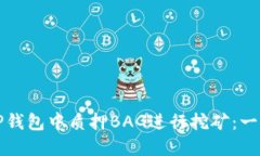 如何在TP钱包中质押BAG进行挖矿：一步步指南