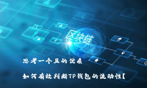 思考一个且的优质

如何有效判断TP钱包的流动性？