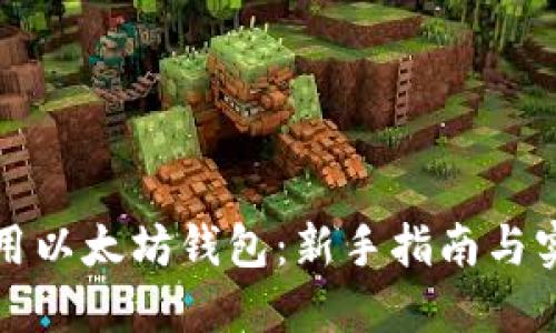 如何使用以太坊钱包：新手指南与实用技巧